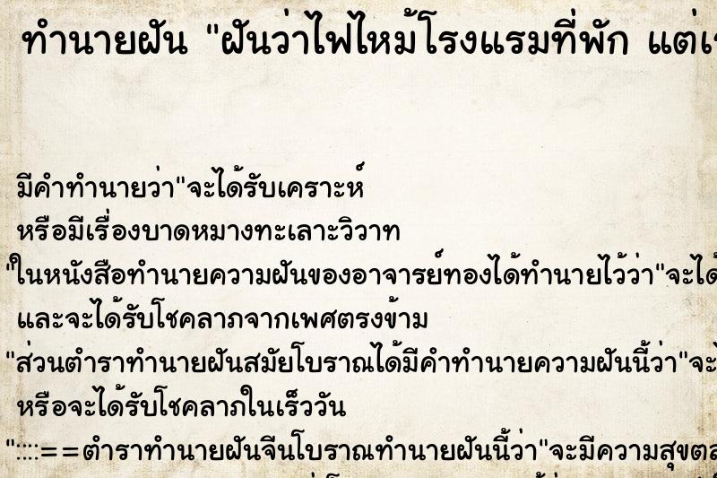 ทำนายฝัน ฝันว่าไฟไหม้โรงแรมที่พัก แต่เราไม่เป็นอะไร ตำราโบราณ แม่นที่สุดในโลก